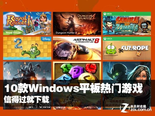 信得过就下载 10款windows平板热门游戏 