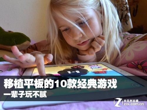 一辈子玩不腻 移植平板的10款经典游戏 