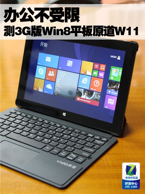 办公不受限 3g版win8平板原道w11评测 