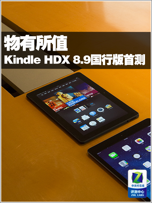 物有所值 kindle fire hdx 8.9国行首测 