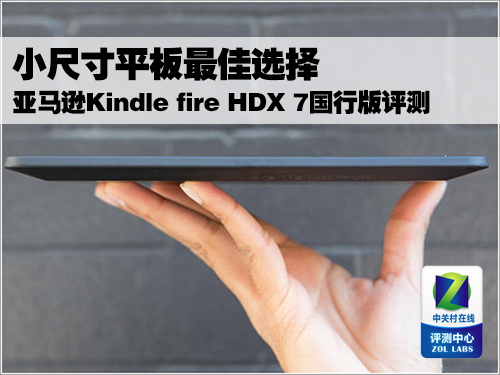 小尺寸最佳选择 kindle hdx 7评测体验 