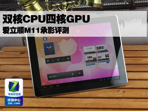 双核cpu四核gpu 爱立顺m11承影评测 