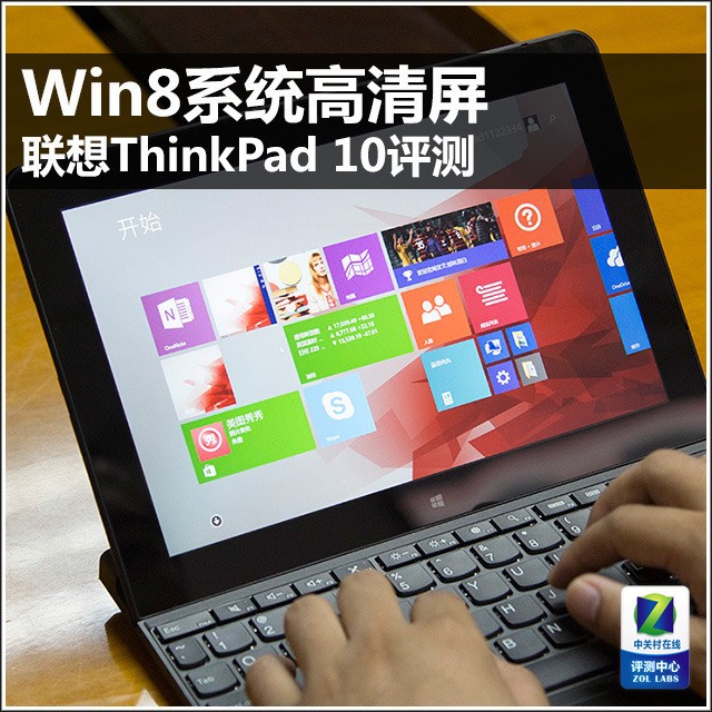 win8系统高清屏 联想thinkpad 10评测 