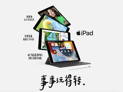 【手慢无】支持指纹识别的ipad 9代降价了！到手价仅需2299元