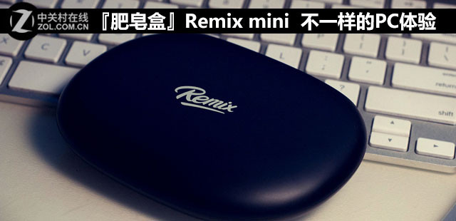 另一种pc般体验 肥皂盒remix mini评测 