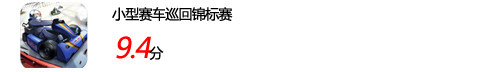 赛道狂飙 十款优质赛车平板游戏下载 