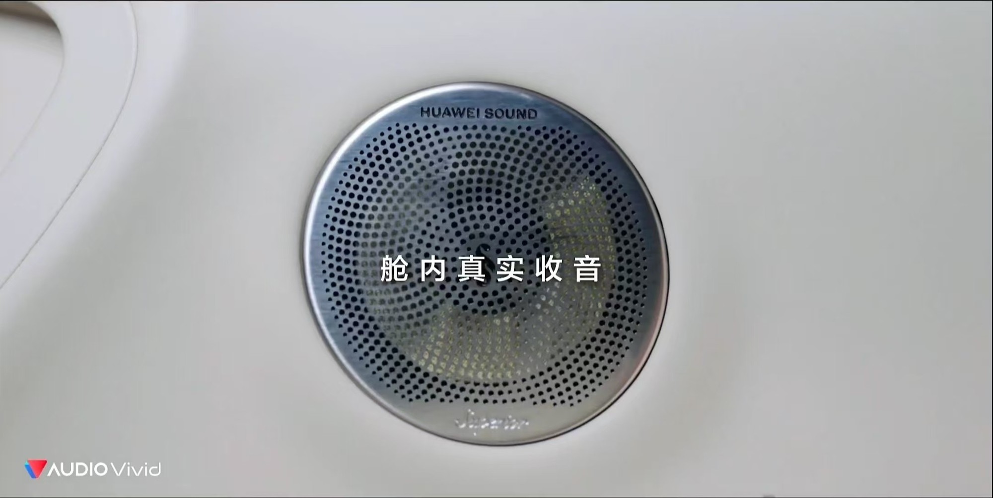 huawei sound superior 华为悦彰丨audio vivid技术亮相享界s9发布会