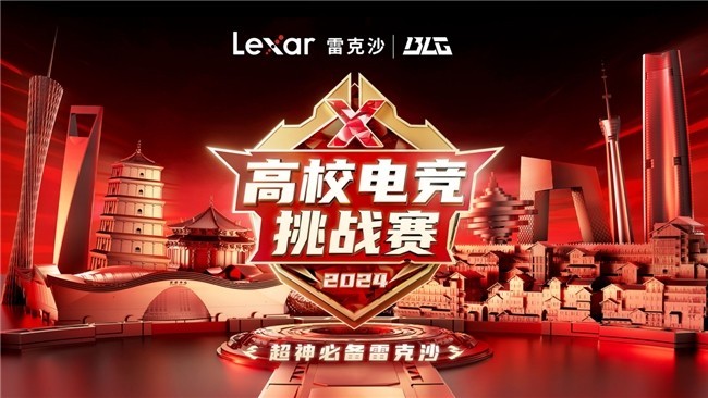 lexar雷克沙电竞赛事铸就品牌护城河！引领数字经济新浪潮