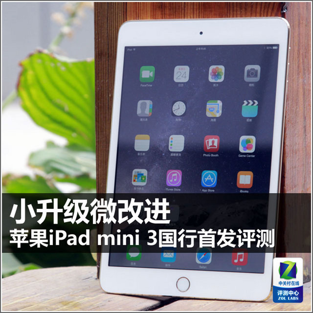 小尺寸平板眼中钉 苹果ipad mini 3评测 