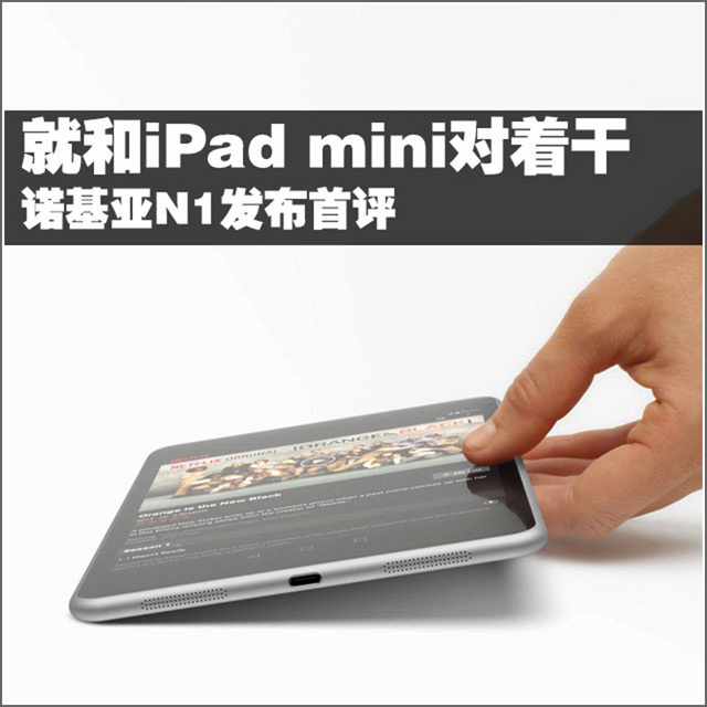 就和ipad mini对着干 诺基亚n1发布首评 