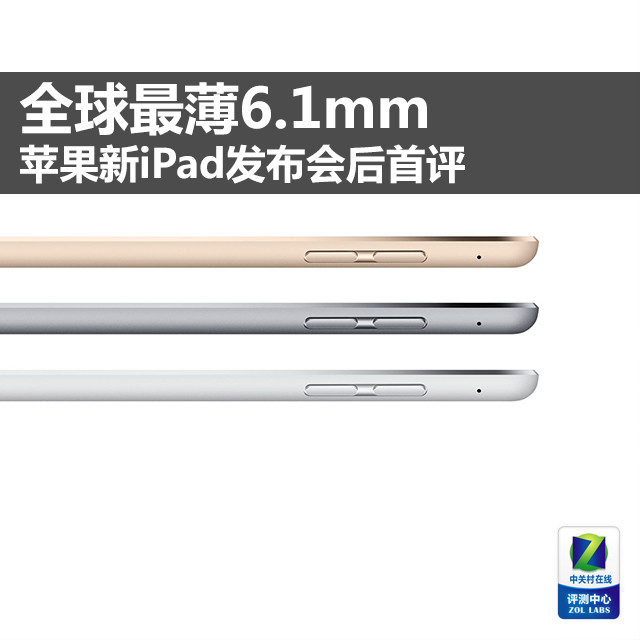 全球最薄6.1mm 苹果新ipad发布会后首评 