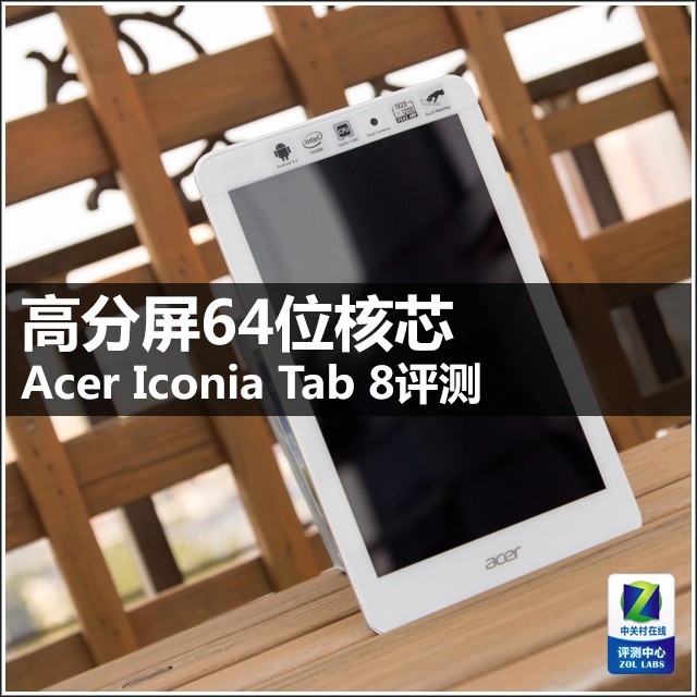 高分屏64位核芯 acer iconia tab 8评测 