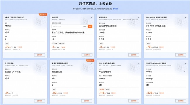 阿里云“超值优品季”开启，一键组合go！上云快人一步！